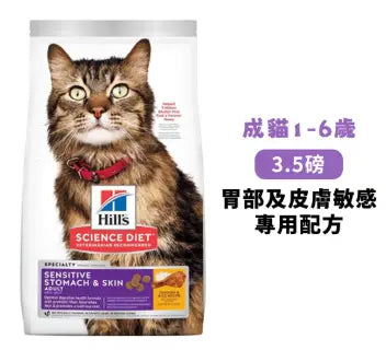 Hill’s-敏感腸胃及皮膚配方 成貓糧 3.5lb