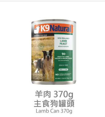 K9 Natural-狗罐頭 羊肉盛宴 370g