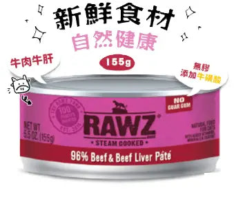 RAWZ- 牛肉 牛肝全貓罐頭 155g