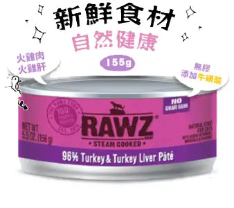 RAWZ-火雞肉+火雞肝貓罐頭155g