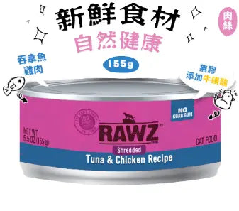RAWZ-全貓肉絲罐頭 - (吞拿魚+雞肉配方) 155g